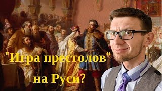 Случайная история №43: Московская игра престолов, или Междоусобная война второй половины XV века