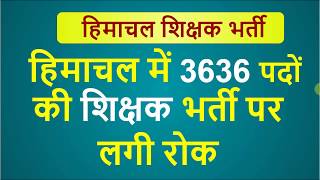 HP Govt Teacher Vacancy 2020 News | HP Govt Teacher Bharti Cancel News | HP JBT Teacher Jobs News