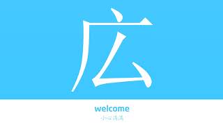 広的解释|広的意思|字典“広”字的基本解释|広怎么读|大辞典华语学习