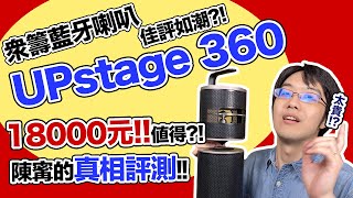 募資能有好東西？18000元 UPstage 360 藍牙喇叭過得了哥這關嗎？