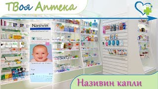 Називин капли 0,01% ☛ показания (видео инструкция) описание ✍ отзывы - Оксиметазолина гидрохлорид ☺️