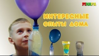 Самые простые опыты для детей. Развлекаемся дома