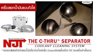 การติดตั้ง+ใช้งาน NJT THE C-THRU® SEPARATOR (เครื่องแยกน้ำมันแบบถังใส)