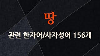 땅에 관한 한자어/사자성어 156개