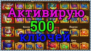 Хроники Хаоса 500 ключей в Дирижабле активирую, уровень сундука повышается до 10