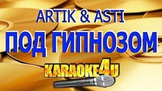 Artik & Asti | Под гипнозом | Караоке (Версия с рэпом)