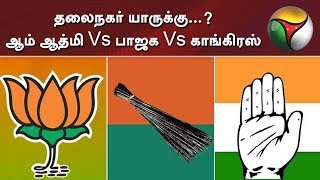 தலைநகர் யாருக்கு...? ஆம் ஆத்மி Vs பாஜக Vs காங்கிரஸ்