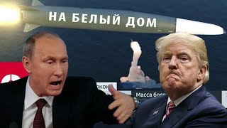 "ВАМ КРАНТЫ!" Путин УНИЗИЛ Трампа ! Супероружие и СуперБЛЕФ