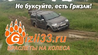 За трактором не бегали... мицубиси Л200 застряла в грязи и выехала на браслетах - цепях