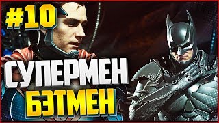 INJUSTICE 2 Прохождение на русском #10 - СУПЕРМЕН И БЭТМАН