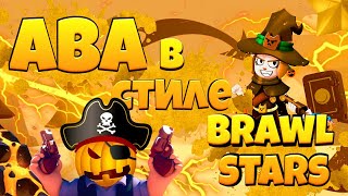 ?КАК СДЕЛАТЬ АВАТАРКУ В СТИЛЕ Brawl stars | ТУТОРИАЛ ?