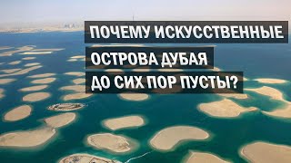 Почему искусственные острова - это самый провальный проект Дубая