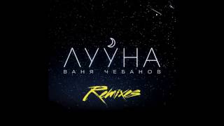 Ваня Чебанов - Лууна (Dee Flack Remix)