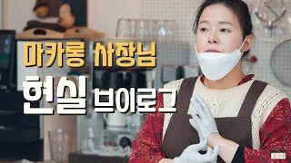 [ENG] 마카롱 사장님의 리얼 현실 브이로그?‍??