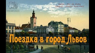 Поездка в город Львов  Впечатления и отзывы