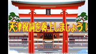 天津祝詞を奏上しましょう♪