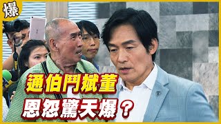 《黃金爆爆爆》黃金歲月 EP276 通伯鬥斌董 恩怨驚天爆？