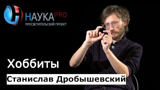 Станислав Дробышевский - Хоббиты