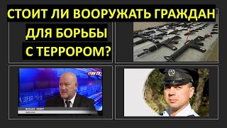 Израиль: нужно ли вооружать граждан для борьбы с террором?