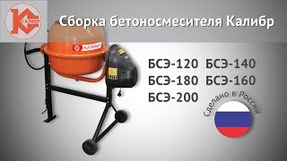 Видеоинструкция по сборке бетоносмесителя Калибр.