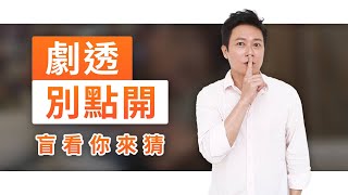 【劇透別點開】黃金歲月 EP277