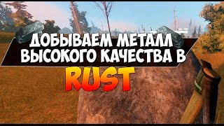 Как добыть металл высокого качества в Rust Experimental