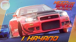 Need For Speed: Payback (2017) - НАЧАЛО / Прохождение 1