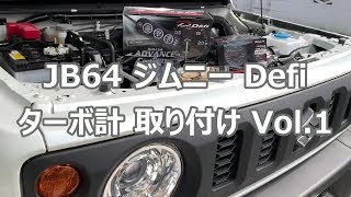 新型ジムニー ターボ計 取り付け Vol.1 ボンネット内から車内引き込みまで Defi Link ADVANCE CR ブースト計