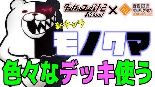 【コンパス実況】新キャラ"モノクマ"で色々なデッキでお仕置きしてみた【モノクマ立ち回り】【ダンガンロンパコラボ】