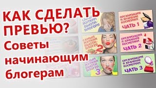 Советы начинающим блогерам: Как сделать превью