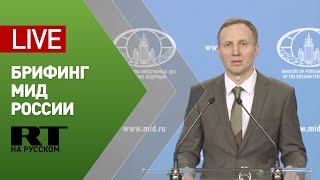 Брифинг замглавы департамента информации и печати МИД РФ — LIVE