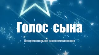 3- ФЭГ- Транскоммуникация - связь с Тонким миром