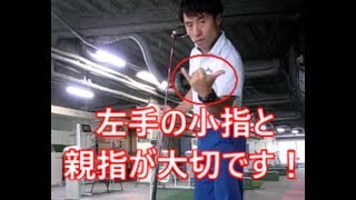 「左脇を締める」を極める！！