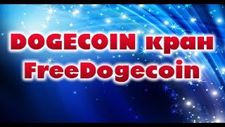 Заработок Dogecoin - Догикоин кран FreeDogecoin