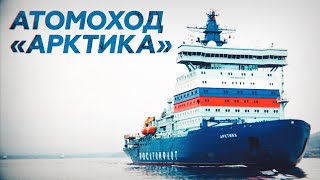 Ледокол «Арктика» вошёл в состав российского атомного флота