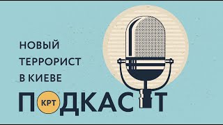 В Киеве террорист захватил банк, а зэк в поезде избил журналистку "Интера" – ПОДКАСТ КРТ #5