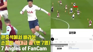 손흥민 원더골(80야드) 7가지 각도로 보기, 4명의 현지팬 반응 다시보기. 김진짜님 두번째 채널 소식