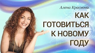 Как приготовиться к новому году заранее