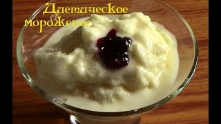 Диетическое мороженое по Дюкану Dietetic ice cream on Dukan Как сделать