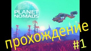 Planet Nomads Прохождение #1