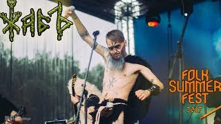 Жабъ - Фестивальная. FSF-2017