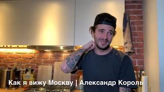 Чем отличается Москва от Петербурга | Александр Король