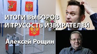 Итоги выборов, причины краха "бойкота Навального" и трусость избирателей| Алексей Рощин.