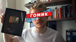 ПОПЕРЕЧНЫЙ - ГОМИК ГОДА