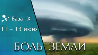Катаклизмы с 11 по 13 июня 2021 года. Боль Земли: извержения вулканов, штормы и наводнения