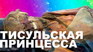 Тисульская принцесса | Девушка в ларце - загадочная археологическая находка