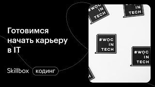 Как найти себя в мире программирования? Разбираем собеседование программиста.