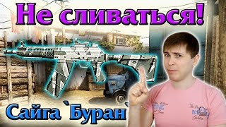 Warface: Наука "Не сливаться"! Сайга Буран