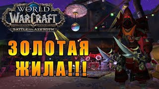 ЗОЛОТАЯ ЖИЛА!!! - World of Warcraft: Battle for Azeroth [WoW: BfA] - Путь Разбойника #28