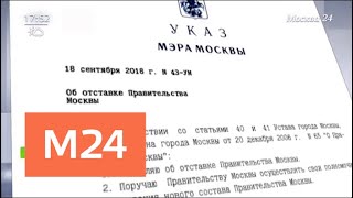 Собянин отправил в отставку правительство Москвы - Москва 24